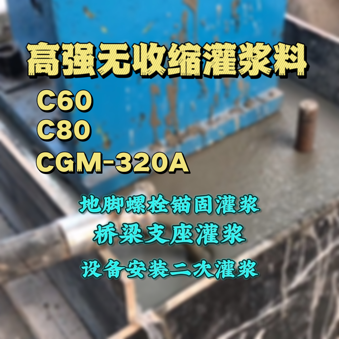 丰顺灌浆料加水多了、稀了会有什么影响？